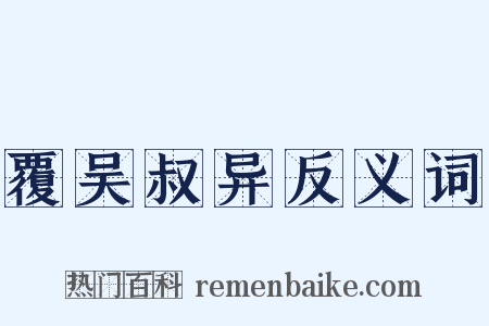 覆吴叔异反义词是什么意思的图片